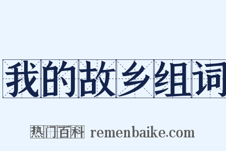 我的故乡组词是什么意思的图片